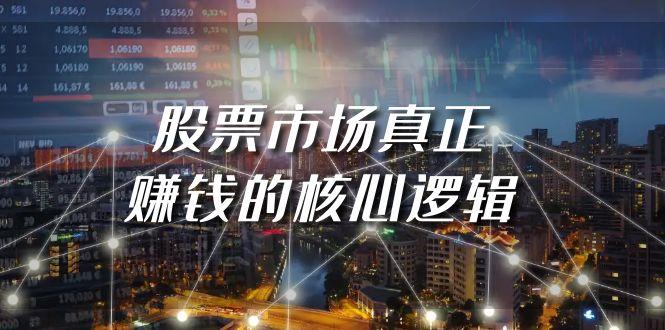 (9270期)某公众号付费文章《股票市场真正赚钱的核心逻辑》-我爱自学网