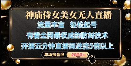神庙侍女美女无人直播，轻松起号，有着全网最权威的防封技术，单场撸音浪1k+-我爱自学网