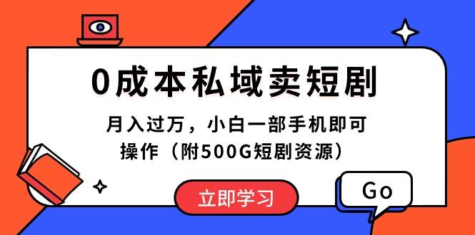 0成本私域卖短剧，月入过万，小白一部手机即可操作(附500G短剧资源-我爱自学网