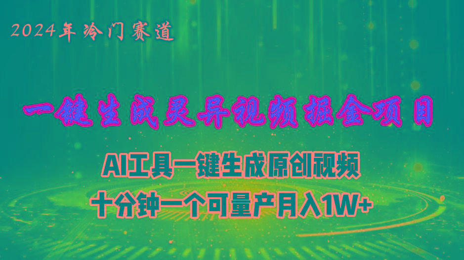 2024年视频号创作者分成计划新赛道，灵异故事题材AI一键生成视频，月入…-我爱自学网