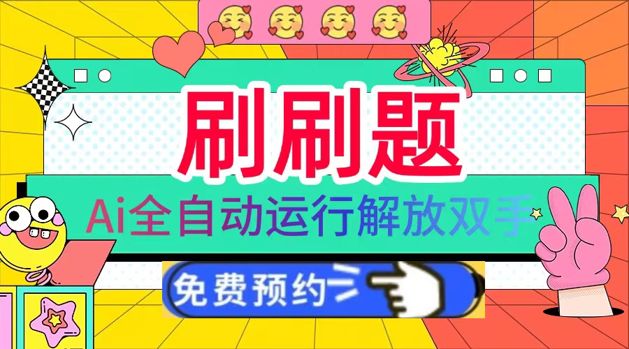 刷刷题Ai全自动运行，每天半小时轻松搞几张，管道收益轻松日入1000+-我爱自学网