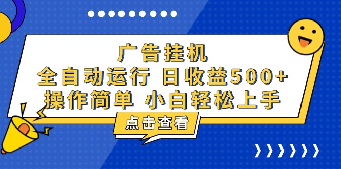 广告挂机，知识分享，全自动500+项目-我爱自学网