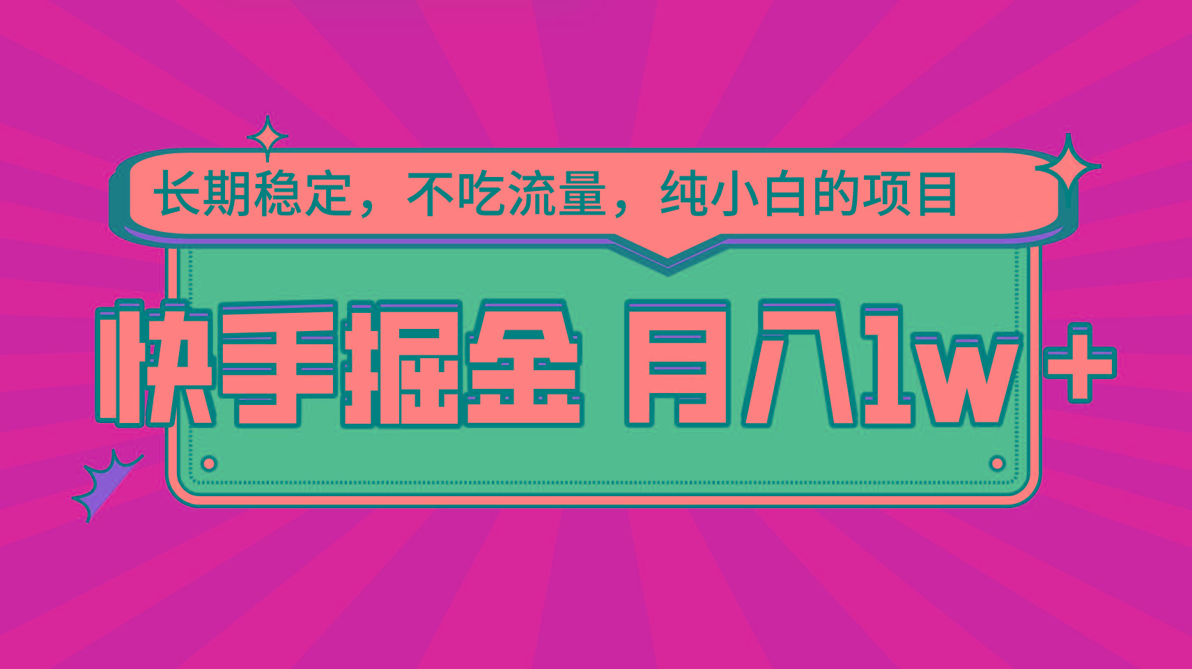 快手倔金，长期稳定，不吃流量，稳定月入1w，小白也能做的项目-我爱自学网