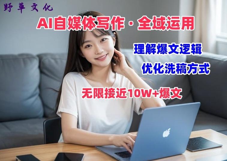 AI自媒体写作 → 价值变现，剖析爆文逻辑，无限接近10W+爆文体验课【揭秘】-我爱自学网