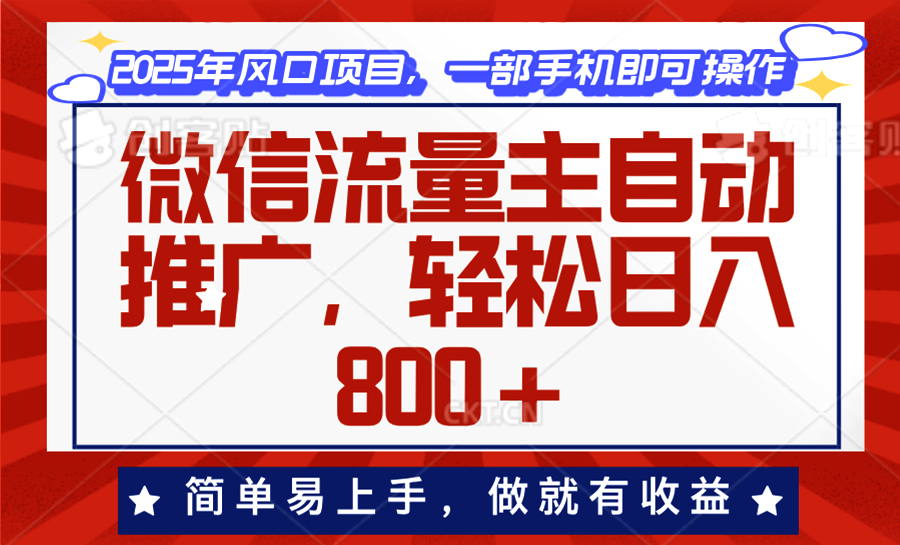 微信流量主自动推广，轻松日入800+，简单易上手，做就有收益。-我爱自学网