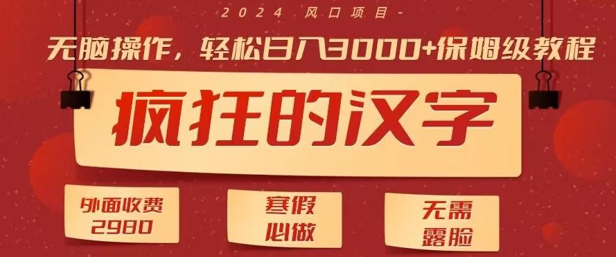 外面收费2980的，疯狂汉字游戏拉新，无脑操作，无需露脸，寒假必做(素材+教程+保姆级教学)-我爱自学网