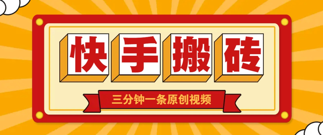 快手短视频搬砖玩法，三分钟一条原创视频，多种类型通用方法，轻松月入万元-我爱自学网