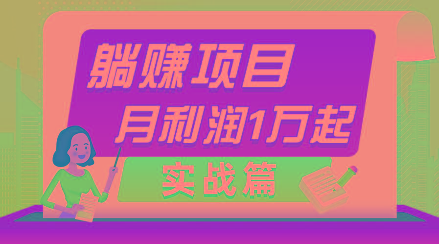 躺赚副业项目，月利润1万起，当天见收益，实战篇-我爱自学网