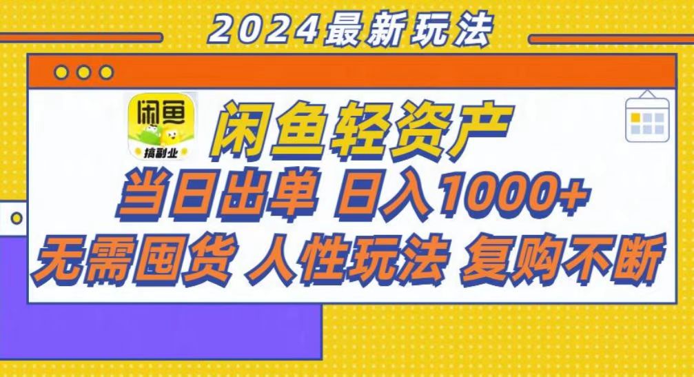 咸鱼轻资产当日出单，轻松日入1000+-我爱自学网