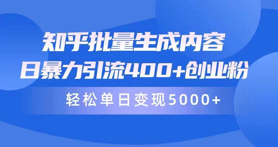 (9980期)知乎批量生成内容，日暴力引流400+创业粉，轻松单日变现5000+-我爱自学网
