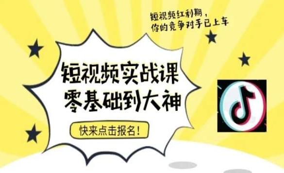 短视频零基础落地实操训练营，短视频实战课零基础到大神-我爱自学网