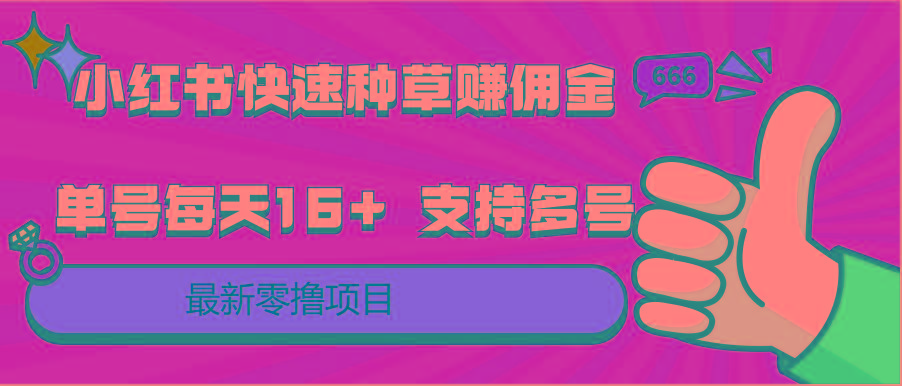 小红书快速种草赚佣金，零撸单号每天16+ 支持多号操作-我爱自学网