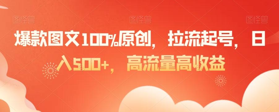爆款图文100%原创，拉流起号，日入500+，高流量高收益【揭秘】-我爱自学网
