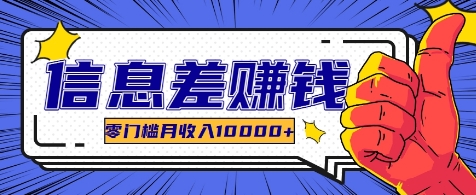 利用信息差玩赚各种破解软件，长期项目零门槛月收入10000+-我爱自学网