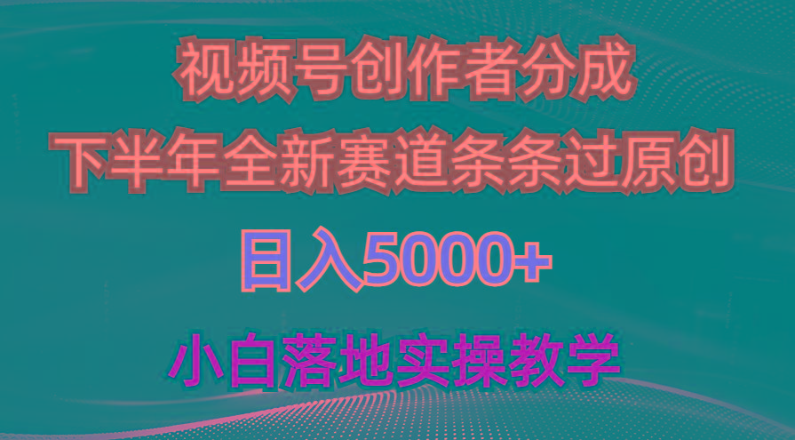 视频号创作者分成最新玩法，日入5000+  下半年全新赛道条条过原创，小…-我爱自学网