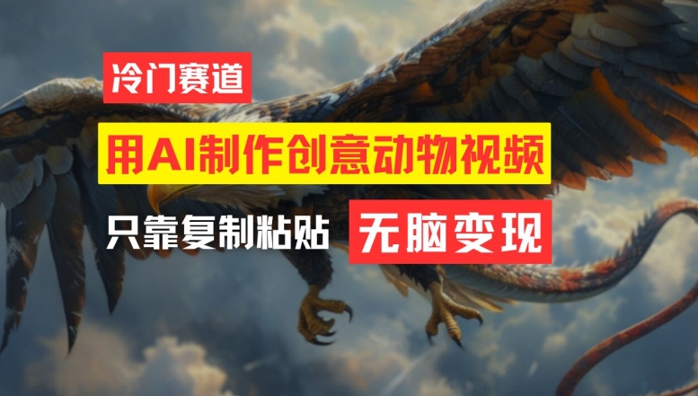 用AI制作创意动物视频，简单操作，月入过万【揭秘】-我爱自学网