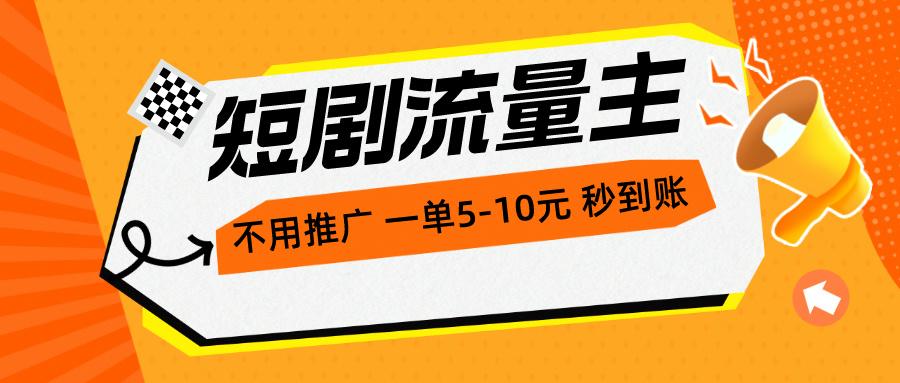 短剧流量主，不用推广，一单1-5元，一个小时200+秒到账-我爱自学网