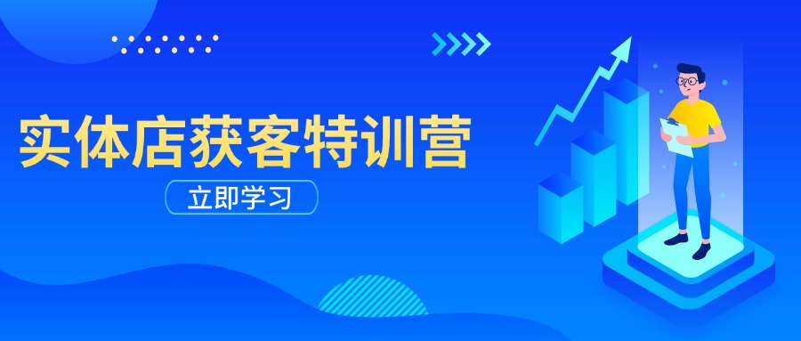 实体店获客特训营：从剪辑发布到运营引导，揭秘实体企业线上获客全攻略-我爱自学网