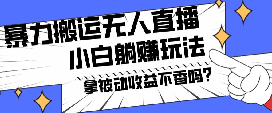 暴力搬运国外娱乐比赛无人直播躺赚玩法，小白简单创造被动收入-我爱自学网