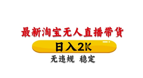 淘宝无人直播带货【最新】，日入2K，独家技术，无违规无封号，长期稳定，操作简单【揭秘】-我爱自学网