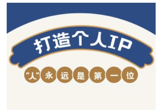 自媒体IP变现实战营，自媒体从业者打造个人品牌，提升变现能力的实战课程-我爱自学网
