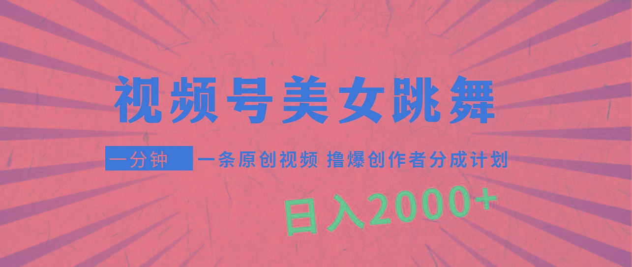 (9272期)视频号，美女跳舞，一分钟一条原创视频，撸爆创作者分成计划，日入2000+-我爱自学网