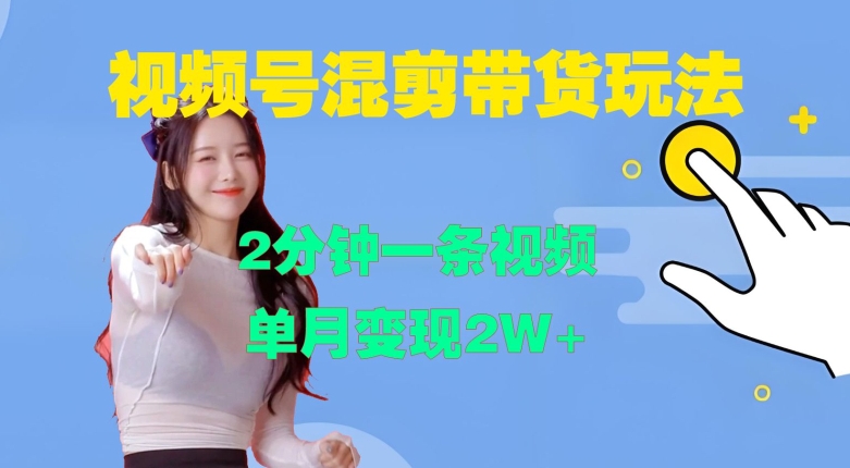 视频号混剪玩法，2分钟一条视频，单月变现2W+【揭秘】-我爱自学网