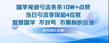 国学视频引流条条10W+点赞当日引流变现超4位数-我爱自学网