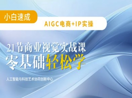 AIGC电商必备实操：21节平面设计实战课，教你玩转AI-我爱自学网