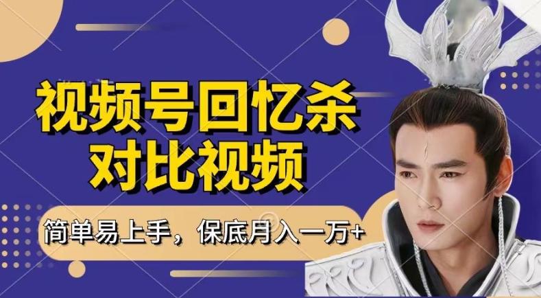 回忆杀对比视频，撸视频号分成计划收益，每天只需一小时，保底月入过W，新手小白轻松上手【揭秘】-我爱自学网