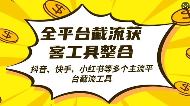 全平台截流获客工县整合全自动引流，日引2000+精准客户【揭秘】-我爱自学网