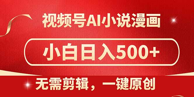 视频号AI小说漫画，无需剪辑，一键洗稿原创，小白日入500+，喂饭级教程-我爱自学网