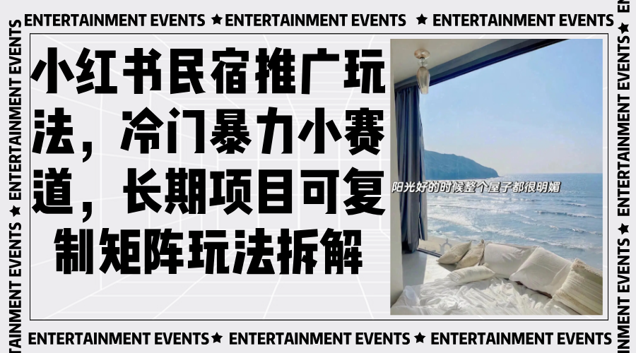 小红书民宿推广玩法，冷门暴力小赛道，长期项目可复制矩阵玩法拆解-我爱自学网