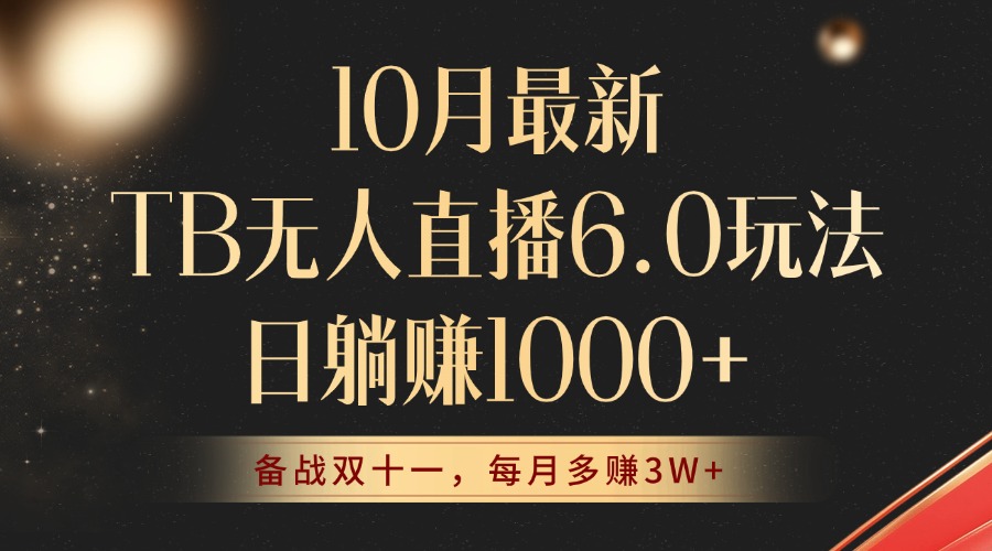 10月最新TB无人直播6.0玩法，不违规不封号，睡后实现躺赚，每月多赚3W+！-我爱自学网