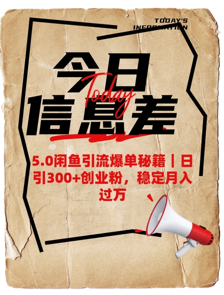 5.0闲鱼引流爆单秘籍，日引300+创业粉，稳定月入过W-我爱自学网