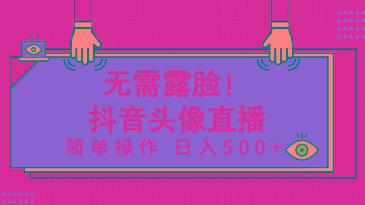 (9938期)无需露脸！Ai头像直播项目，简单操作日入500+！-我爱自学网