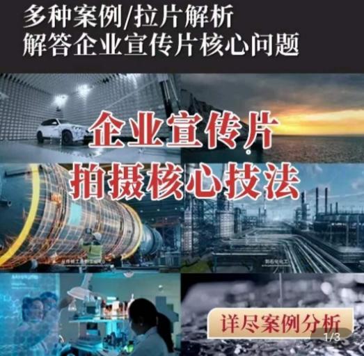【企业宣传片】拍摄思维提升，专业影视质感核心揭密，一课搞定-我爱自学网