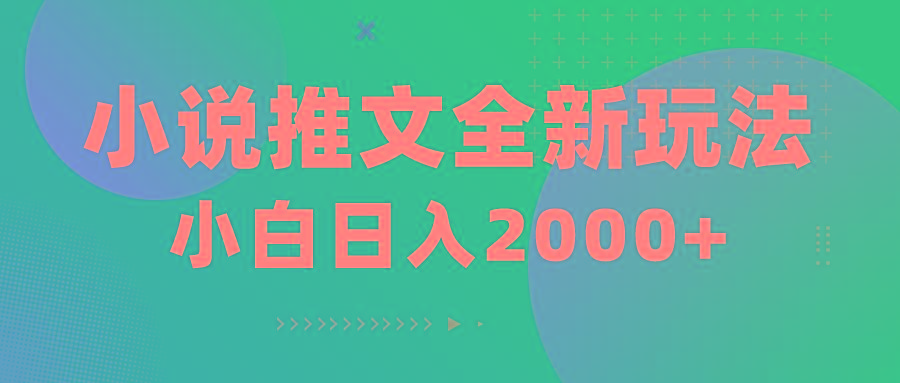 小说推文全新玩法，5分钟一条原创视频，结合中视频bilibili赚多份收益-我爱自学网
