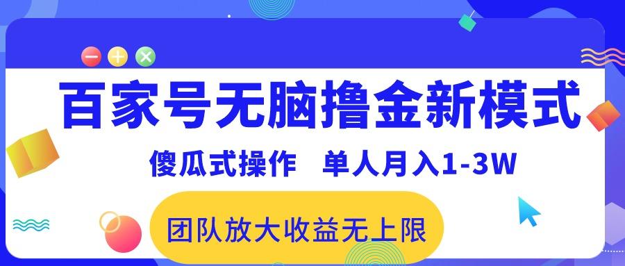 百家号无脑撸金新模式，傻瓜式操作，单人月入1-3万！团队放大收益无上限！-我爱自学网