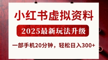 小红书虚拟资料，2025最新玩法升级，一部手机20分钟，轻松日入3张【揭秘】-我爱自学网