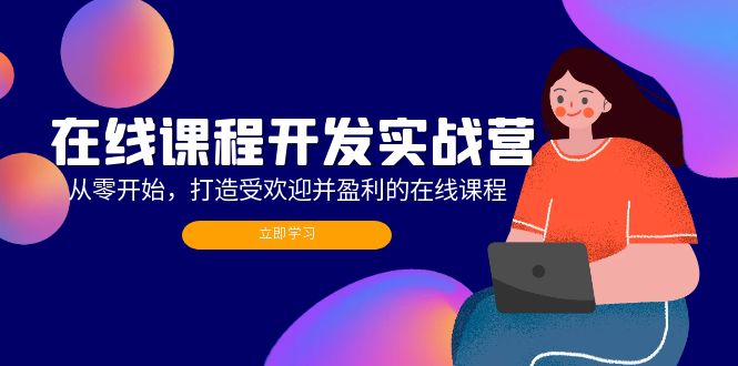 在线课程开发实战营：从零开始，打造受欢迎并盈利的在线课程(更新-我爱自学网