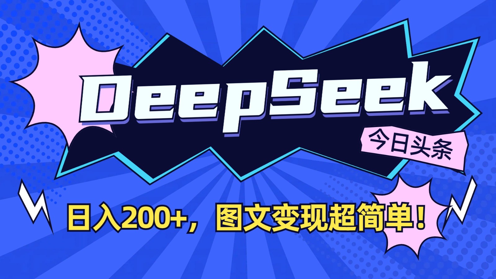 DeepSeek+今日头条：日入200+，图文变现超简单！-我爱自学网