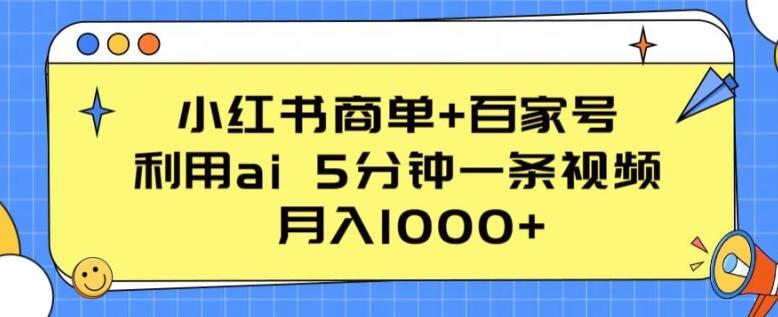 小红书商单+百家号，利用ai 5分钟一条视频，月入1000+【揭秘】-我爱自学网