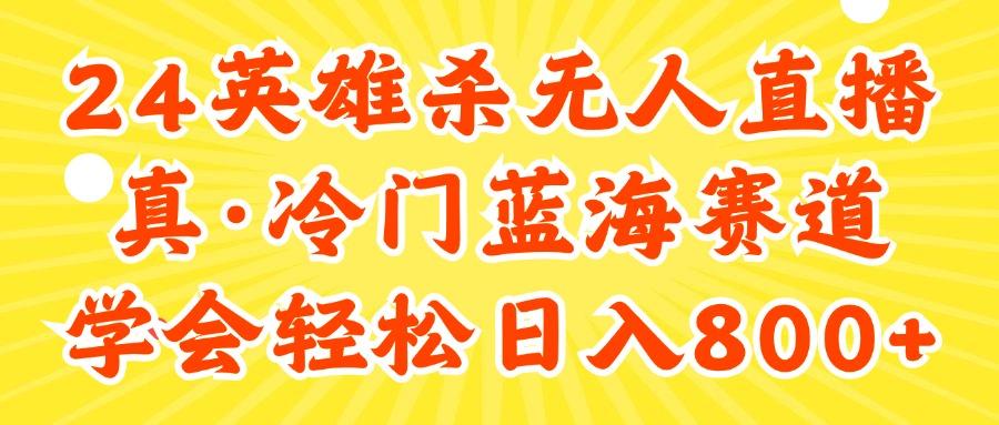 24快手英雄杀游戏无人直播，真蓝海冷门赛道，学会轻松日入800+-我爱自学网