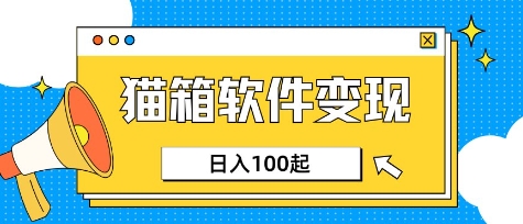小众AI赛道，猫箱APP挣取收益，上班族专属小项目，日入100-150-我爱自学网