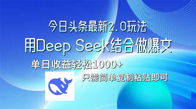 今日头条最新2.0版本，用Deep Seek结合今日头条做爆文，单日收益轻松10…-我爱自学网