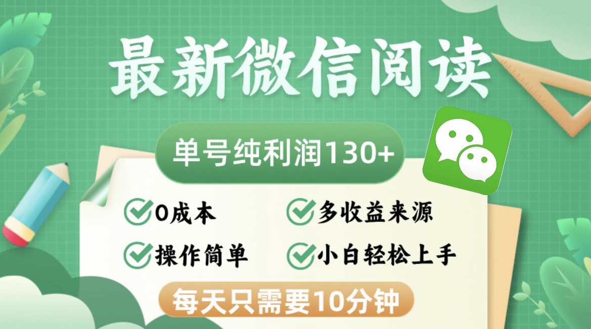 最新微信阅读，每日10分钟，单号利润130＋，可批量放大操作，简单0成本-我爱自学网