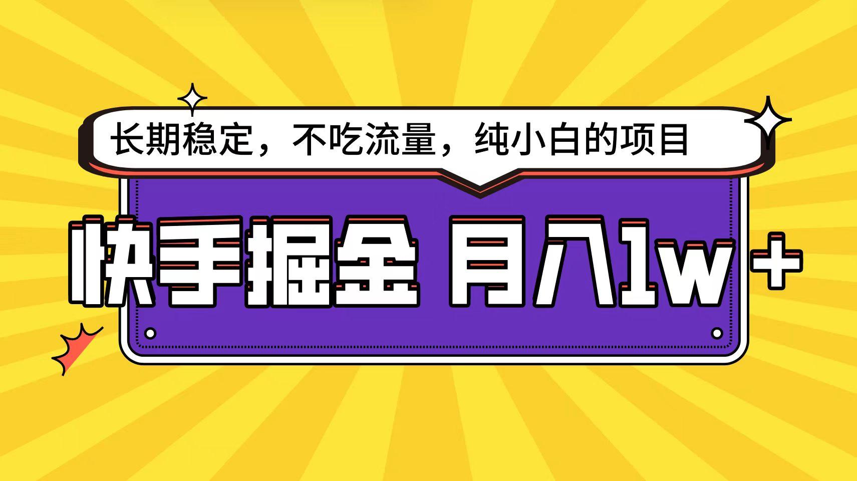 (9609期)快手倔金天花板，小白也能轻松月入1w+-我爱自学网