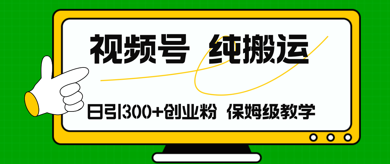 视频号纯搬运日引流300+创业粉，日入4000+-我爱自学网