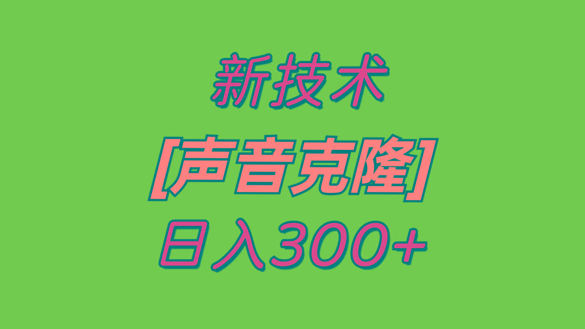 最新声音克隆技术，可自用，可变现，日入300+-我爱自学网